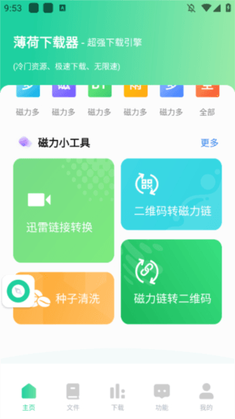 薄荷下载器软件图片4