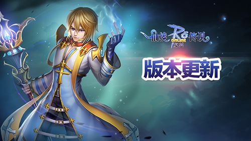 仙境传说RO:复兴4