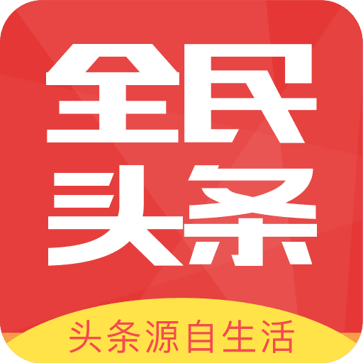 全民头条
