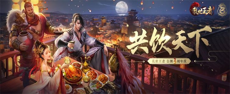 这大唐盛世如你所愿 《乱世王者》喜迎公测三周年庆 这大唐盛世如你所愿 《乱世王者》喜迎公测三周年庆