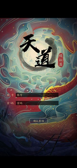 天道模拟器图片