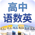 高中语数英app