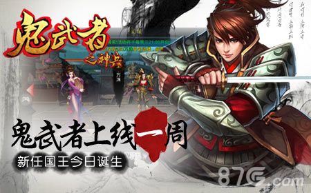 《鬼武者之神兵》上线一周火爆,新任国王今日诞生