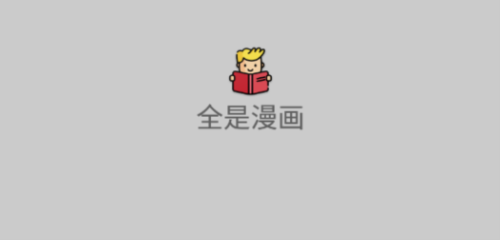 全是漫画2023最新版本2