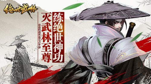 《绝世武林》