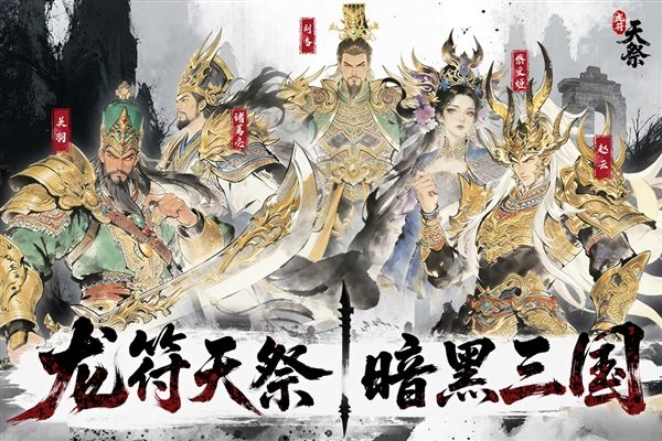 龙符天祭宣传图
