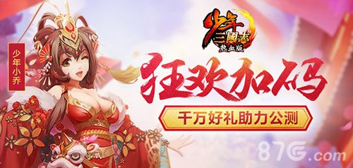 少年三国志狂欢加码 千万好礼助力公测