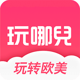 玩哪儿旅行