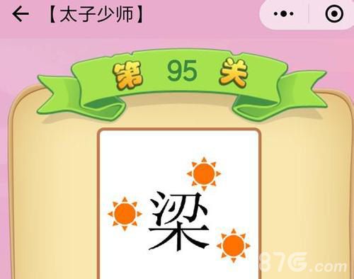微信成语猜猜看太子少师答案