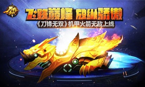 飞跃巅峰放纵骄傲《刀锋无双》机甲火箭无敌上线 《刀锋无双》机甲火箭无敌上线