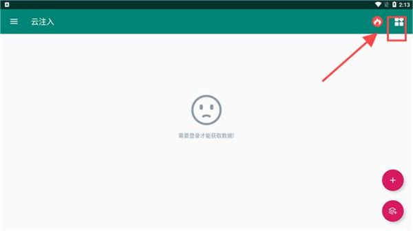 云注入app截图3