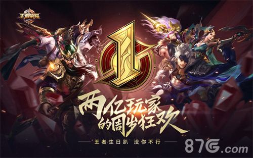 王者荣耀邀2亿好友周岁狂欢