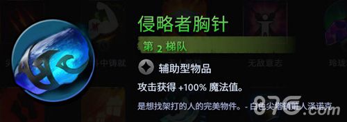 刀塔霸业侵略者胸针选择分析