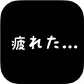 社畜人生汉化版游戏下载_社畜人生中文版下载 v1.0.4安卓版