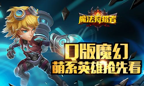 魔法狩猎者宣传图2