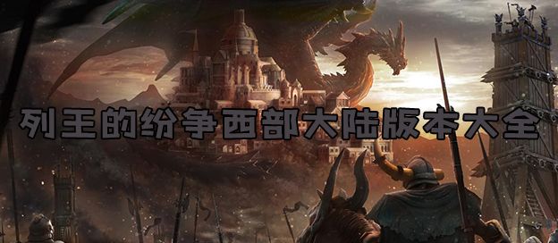 列王的纷争版本大全