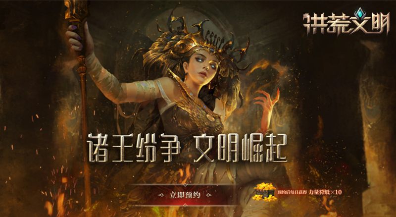洪荒文明8月12日全平台公测 预约游戏福利满满 洪荒文明8月12日全平台公测 预约游戏福利满满