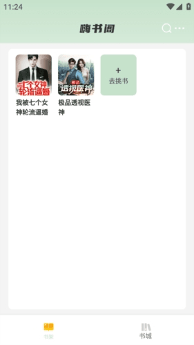 嗨书阁app2