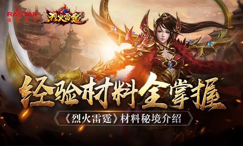 经验材料全掌握 《烈火雷霆》材料秘境介绍 烈火雷霆