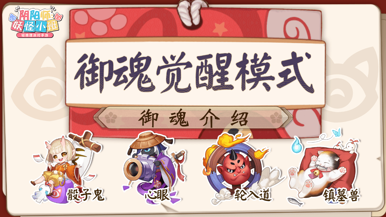 阴阳师:妖怪小班4