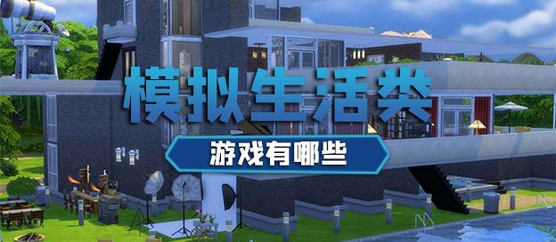 模拟生活类游戏有哪些