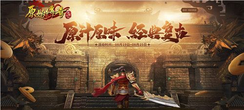 致敬经典,传奇永不落幕!《原始传奇》代言人冯小刚登场 致敬经典,传奇永不落幕!《原始传奇》代言人冯小刚登场