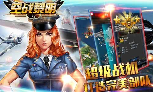 空战黎明2