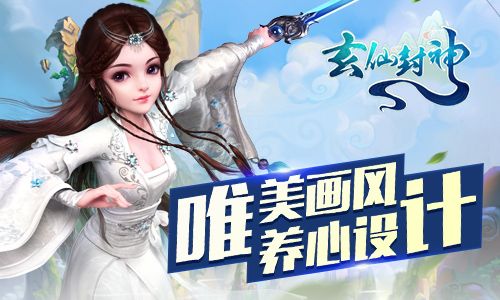 玄仙封神宣传图2