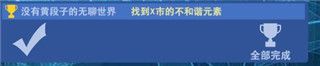 隐藏成就攻略配图1
