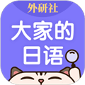 外研社大家的日语app下载_外研社大家的日语官方版下载 v4.5.7安卓版