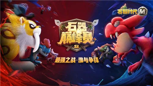 石器时代M