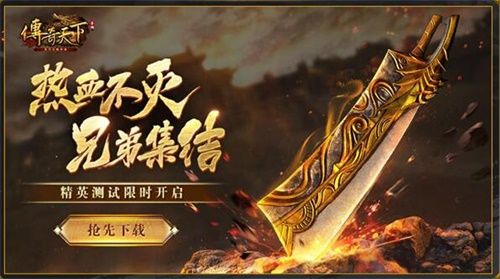 传奇天下手游测试今日开启,邀您一起热血重燃决战沙城! 传奇天下手游测试今日开启,邀您一起热血重燃决战沙城!