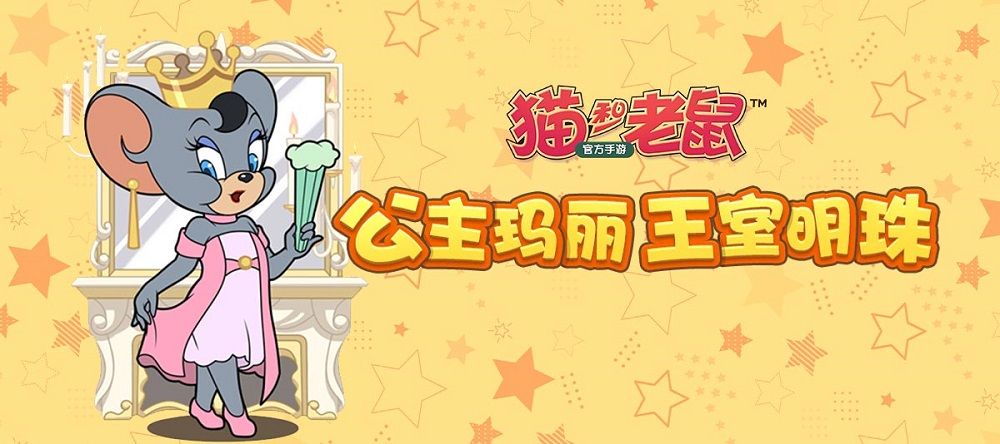 折扇公主 王室明珠 《猫和老鼠》全新角色玛丽惊艳上线 折扇公主 王室明珠 《猫和老鼠》全新角色玛丽惊艳上线