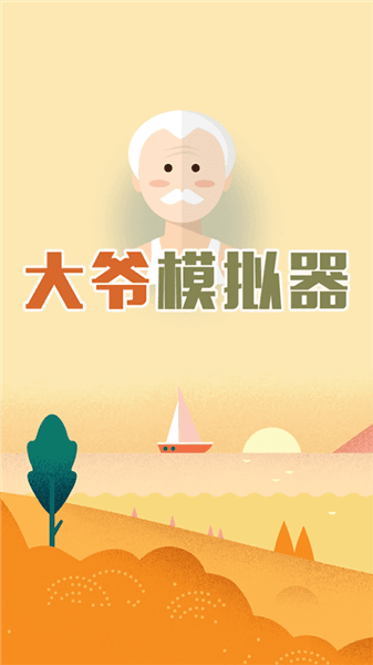 大爷模拟器宣传图