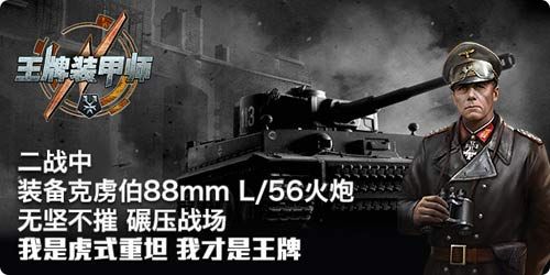 王牌装甲师宣传图