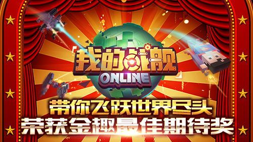 我的战舰荣获金趣最佳期待奖