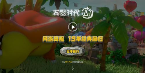 石器时代M