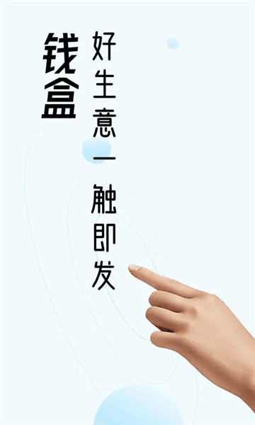 钱盒商户通app1