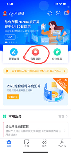 个人所得税app18