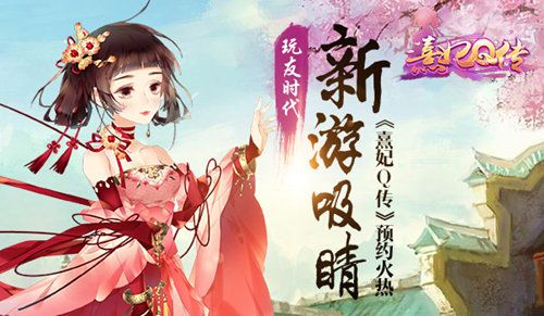 熹妃Q传宣传图