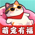 萌宠有福赚钱游戏