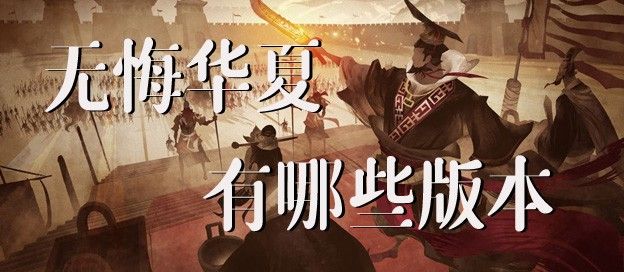 无悔华夏有哪些版本