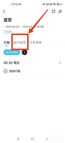 如何设置计划的旅行账单配图2