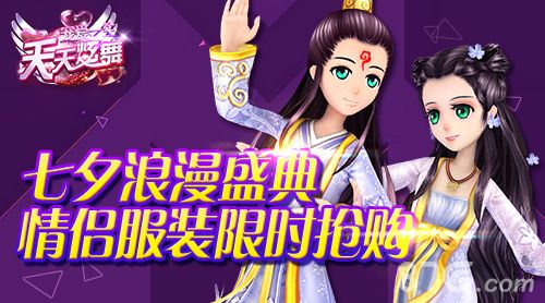 天天炫舞七夕浪漫盛典,情侣服装限时抢购