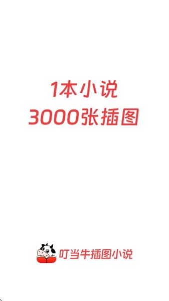 叮当牛小说app宣传图