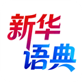 新华语典app官方下载_新华语典ai智能体下载 v1.0.7最新版