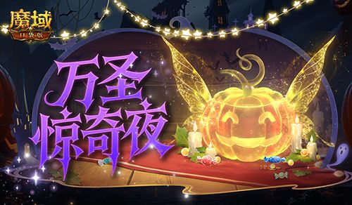魔域口袋版1
