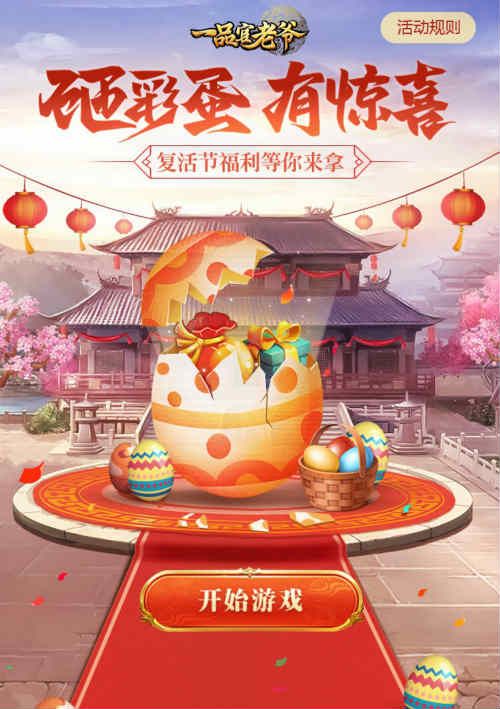 《一品官老爷》复活节盛宴开启,彩蛋狂欢惊喜不断! 《一品官老爷》复活节盛宴开启,彩蛋狂欢惊喜不断!