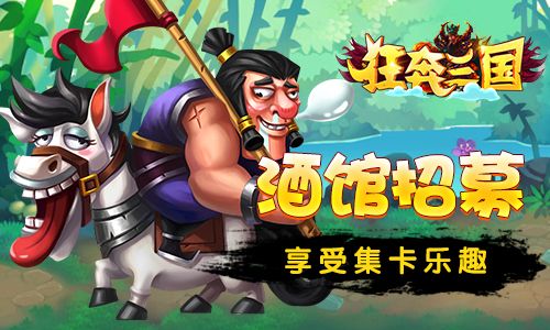 狂奔三国2