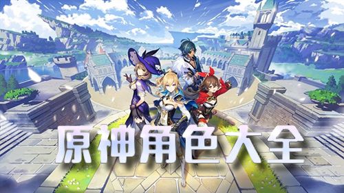 原神角色图片